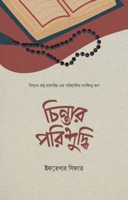 চিন্তার পরিশুদ্ধি_img_0