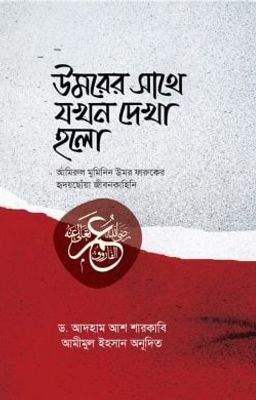 উমরের সাথে যখন দেখা হলো_img_0