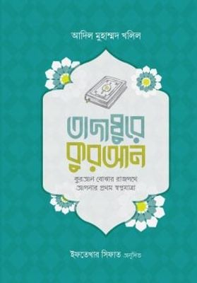 তাদাব্বুরে কুরআন (কুরআন বোঝার রাজপথে আপনার প্রথম স্বপ্নযাত্রা)_img_0