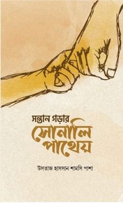 সন্তান গড়ার সোনালি পাথেয়_img_0