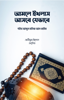 আমলে ইখলাস আসবে যেভাবে_img_0