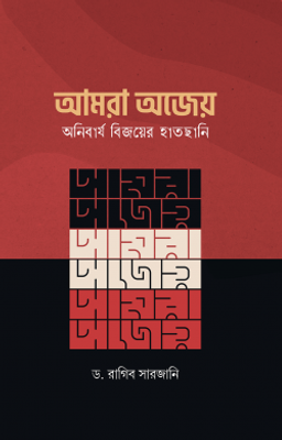 আমরা অজেয়_img_0
