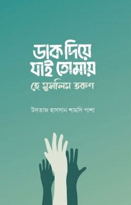 ডাক দিয়ে যাই তোমায় হে মুসলিম তরুণ_img_0
