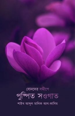 বোনদের সমীপে পুষ্পিত সওগাত_img_0