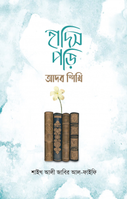 হাদিস পড়ি আদব শিখি_img_0