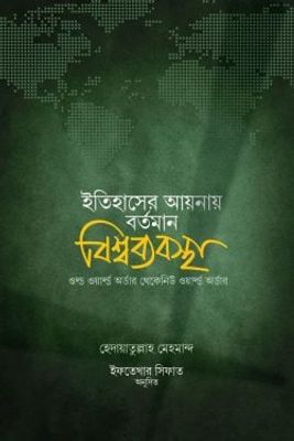 ইতিহাসের আয়নায় বর্তমান বিশ্বব্যবস্থা_img_0
