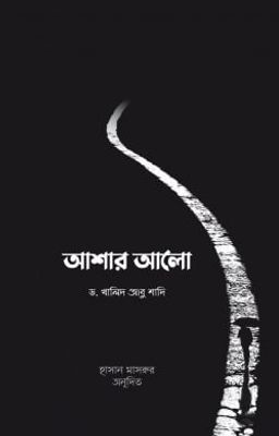 আশার আলো_img_0