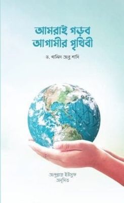 আমরাই গড়ব আগামীর পৃথিবী_img_0