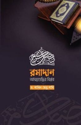 রমাদান-আত্মশুদ্ধির বিপ্লব_img_0