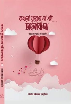 কখনো ফুরোবে না এই ভালোবাসা_img_0