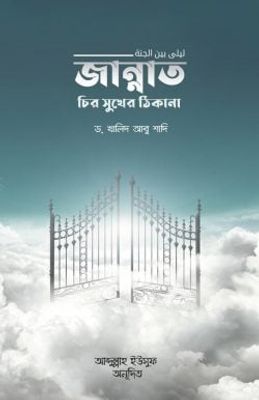 জান্নাত চির সুখের ঠিকানা_img_0