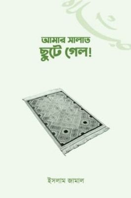 আমার সালাত ছুটে গেল!_img_0