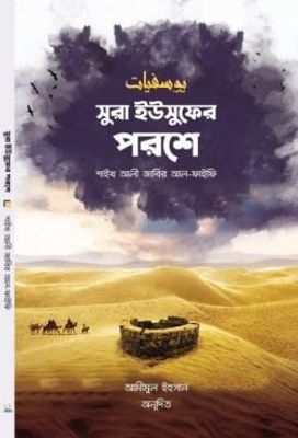 সুরা ইউসুফের পরশে_img_0