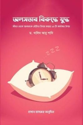 অলসতার বিরুদ্ধে যুদ্ধ_img_0