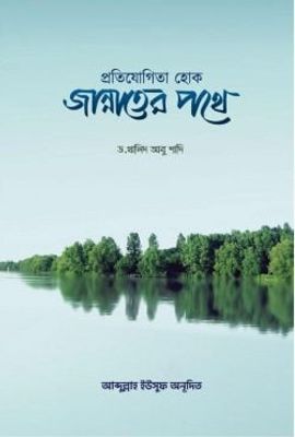 প্রতিযোগিতা হোক জান্নাতের পথে_img_0