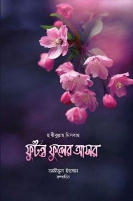 ফুটন্ত ফুলের আসর_img_0