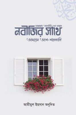 নবীজির সাথে_img_0