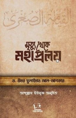 মৃত্যু থেকে মহাপ্রলয়_img_0