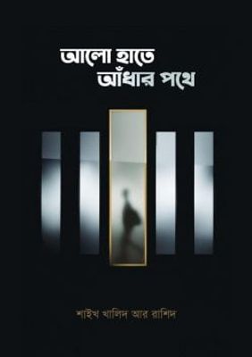 আলো হাতে আঁধার পথে_img_0