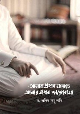 আমার প্রথম সালাত আমার প্রথম ভালোবাসা_img_0