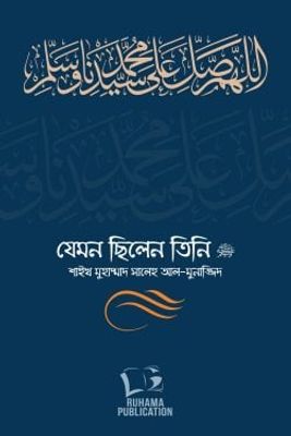 যেমন ছিলেন তিনি ﷺ (দুই খণ্ড)_img_0