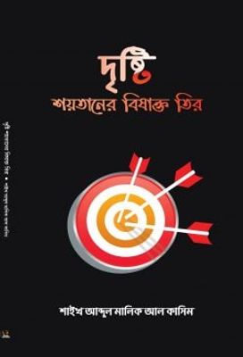 দৃষ্টি শয়তানের বিষাক্ত তীর_img_0