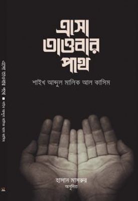 এসো তাওবার পথে_img_0