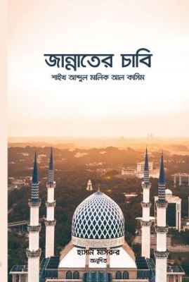 জান্নাতের চাবি_img_0