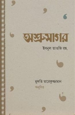 অশ্রুসাগর_img_0