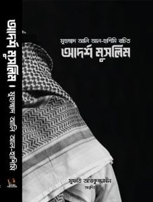 আদর্শ মুসলিম_img_0