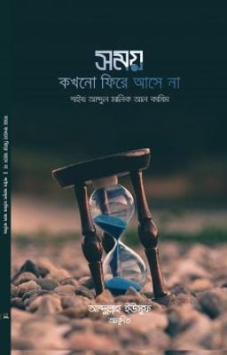 সময় কখনো ফিরে আসে না_img_0