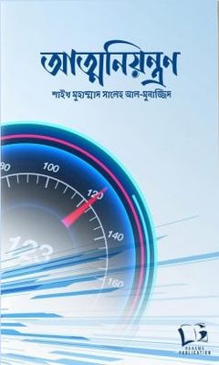 আত্মনিয়ন্ত্রন_img_0