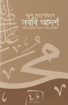 ভুল সংশোধনে নববি আদর্শ_img_0