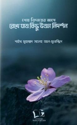 শেষ বিদায়ের আগে রেখে যাও কিছু উত্তম নিদর্শন_img_0