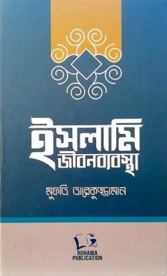 ইসলামি জীবনব্যবস্থা_img_0