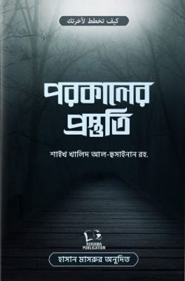 পরকালের প্রস্তুতি_img_0