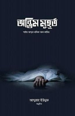 অন্তিম মুহূর্ত_img_0
