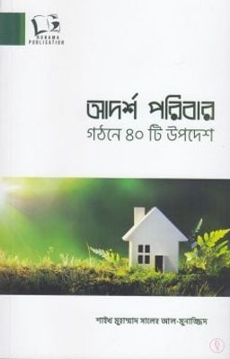 আদর্শ পরিবার গঠনে ৪০টি উপদেশ_img_0
