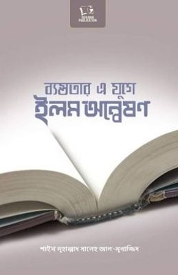 ব্যস্ততার এ যুগে ইলম অন্বেষণ_img_0