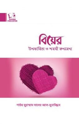 বিয়ের উপকারিতা ও শরয়ী রূপরেখা_img_0