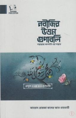 নবীজির উত্তম গুণাবলি_img_0