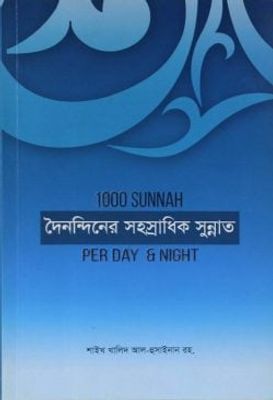 দৈনন্দিনের সহস্রাধিক সুন্নাত_img_0