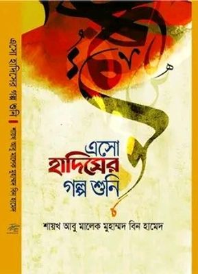 এসো হাদিসের গল্প গুনি_img_0