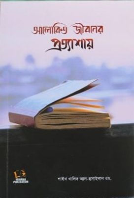 আলোকিত জীবনের প্রত্যাশায়_img_0