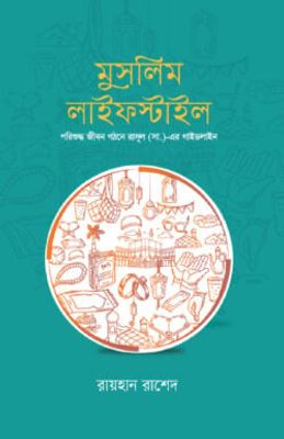 মুসলিম লাইফস্টাইল_img_0