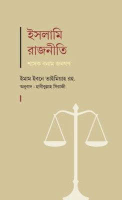 ইসলামি রাজনীতি : শাসক বনাম জনগণ_img_0
