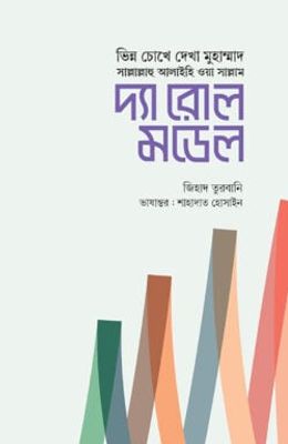 দ্যা রোল মডেল_img_0