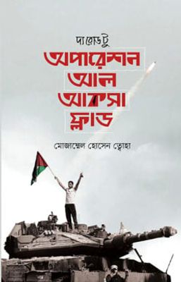 দ্য রোড টু অপারেশন আল আকসা ফ্লাড_img_0