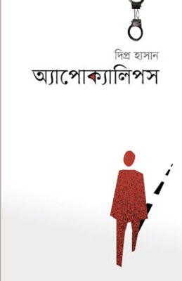 অ্যাপোক্যালিপস_img_0