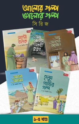 আলোর গল্প, ভালোর গল্প সিরিজ ১-৫_img_0